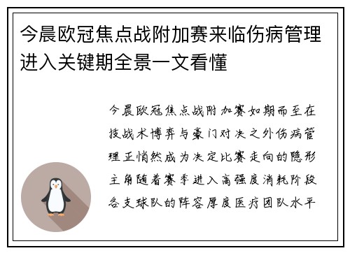 今晨欧冠焦点战附加赛来临伤病管理进入关键期全景一文看懂 今晨欧冠焦点战附加赛来临伤病管理进入关键期全景一文看懂