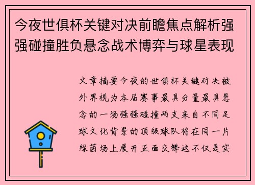 今夜世俱杯关键对决前瞻焦点解析强强碰撞胜负悬念战术博弈与球星表现 今夜世俱杯关键对决前瞻焦点解析强强碰撞胜负悬念战术博弈与球星表现