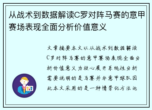 从战术到数据解读C罗对阵马赛的意甲赛场表现全面分析价值意义 从战术到数据解读C罗对阵马赛的意甲赛场表现全面分析价值意义