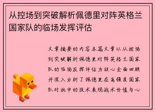 从控场到突破解析佩德里对阵英格兰国家队的临场发挥评估 从控场到突破解析佩德里对阵英格兰国家队的临场发挥评估