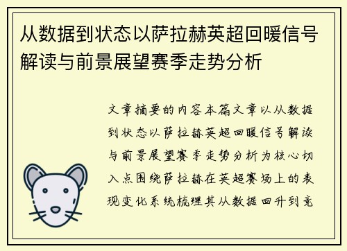 从数据到状态以萨拉赫英超回暖信号解读与前景展望赛季走势分析 从数据到状态以萨拉赫英超回暖信号解读与前景展望赛季走势分析