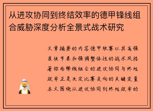 从进攻协同到终结效率的德甲锋线组合威胁深度分析全景式战术研究 从进攻协同到终结效率的德甲锋线组合威胁深度分析全景式战术研究