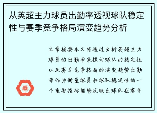 从英超主力球员出勤率透视球队稳定性与赛季竞争格局演变趋势分析