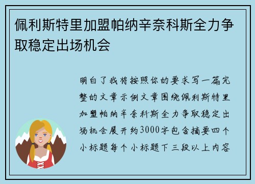 佩利斯特里加盟帕纳辛奈科斯全力争取稳定出场机会 佩利斯特里加盟帕纳辛奈科斯全力争取稳定出场机会