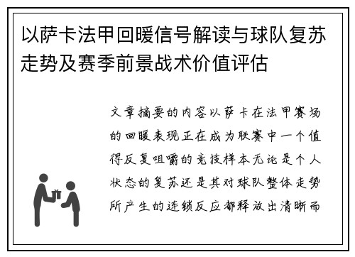 以萨卡法甲回暖信号解读与球队复苏走势及赛季前景战术价值评估 以萨卡法甲回暖信号解读与球队复苏走势及赛季前景战术价值评估
