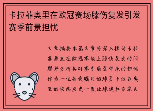 卡拉菲奥里在欧冠赛场膝伤复发引发赛季前景担忧 卡拉菲奥里在欧冠赛场膝伤复发引发赛季前景担忧