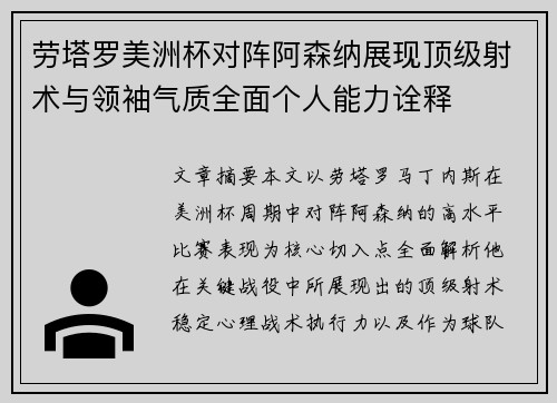 劳塔罗美洲杯对阵阿森纳展现顶级射术与领袖气质全面个人能力诠释 劳塔罗美洲杯对阵阿森纳展现顶级射术与领袖气质全面个人能力诠释