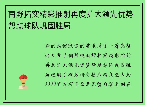 南野拓实精彩推射再度扩大领先优势帮助球队巩固胜局 南野拓实精彩推射再度扩大领先优势帮助球队巩固胜局