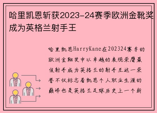 哈里凯恩斩获2023-24赛季欧洲金靴奖成为英格兰射手王 哈里凯恩斩获2023-24赛季欧洲金靴奖成为英格兰射手王