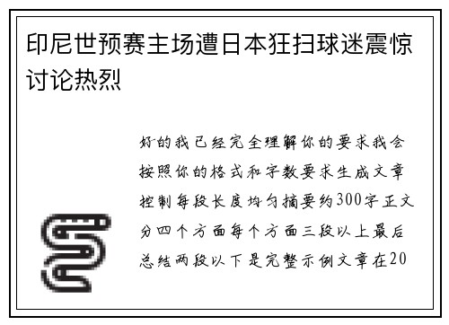 印尼世预赛主场遭日本狂扫球迷震惊讨论热烈 印尼世预赛主场遭日本狂扫球迷震惊讨论热烈