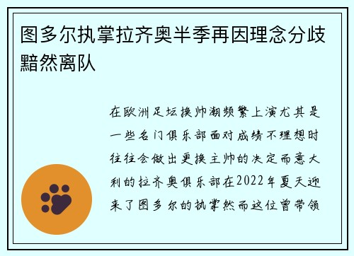 图多尔执掌拉齐奥半季再因理念分歧黯然离队 图多尔执掌拉齐奥半季再因理念分歧黯然离队