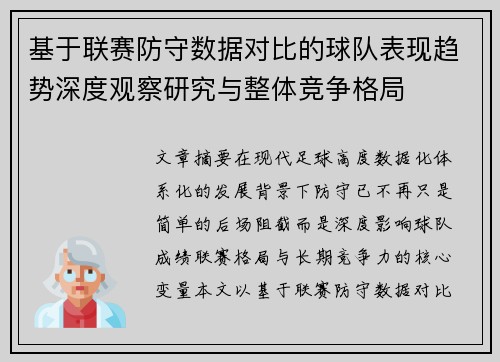 基于联赛防守数据对比的球队表现趋势深度观察研究与整体竞争格局 基于联赛防守数据对比的球队表现趋势深度观察研究与整体竞争格局