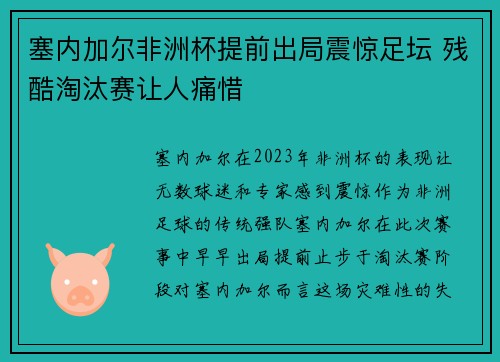 塞内加尔非洲杯提前出局震惊足坛 残酷淘汰赛让人痛惜 塞内加尔非洲杯提前出局震惊足坛 残酷淘汰赛让人痛惜