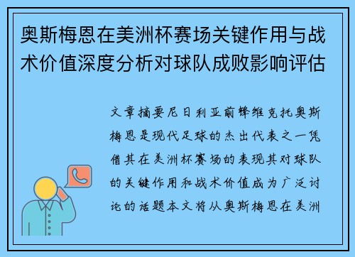 奥斯梅恩在美洲杯赛场关键作用与战术价值深度分析对球队成败影响评估 奥斯梅恩在美洲杯赛场关键作用与战术价值深度分析对球队成败影响评估