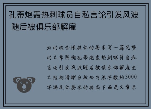 孔蒂炮轰热刺球员自私言论引发风波 随后被俱乐部解雇 孔蒂炮轰热刺球员自私言论引发风波 随后被俱乐部解雇