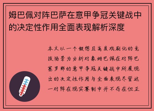 姆巴佩对阵巴萨在意甲争冠关键战中的决定性作用全面表现解析深度 姆巴佩对阵巴萨在意甲争冠关键战中的决定性作用全面表现解析深度