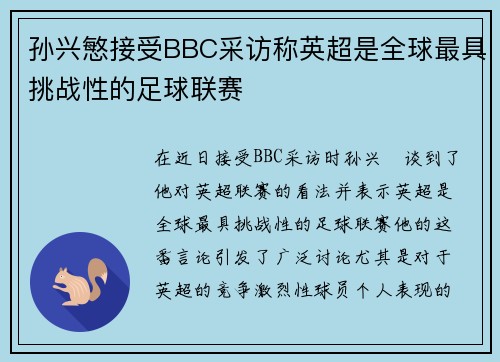 孙兴慜接受BBC采访称英超是全球最具挑战性的足球联赛 孙兴慜接受BBC采访称英超是全球最具挑战性的足球联赛