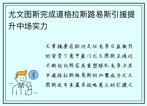 尤文图斯完成道格拉斯路易斯引援提升中场实力