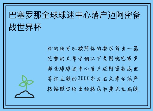 巴塞罗那全球球迷中心落户迈阿密备战世界杯 巴塞罗那全球球迷中心落户迈阿密备战世界杯