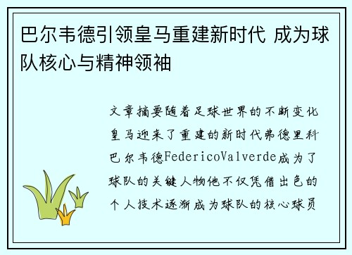 巴尔韦德引领皇马重建新时代 成为球队核心与精神领袖 巴尔韦德引领皇马重建新时代 成为球队核心与精神领袖