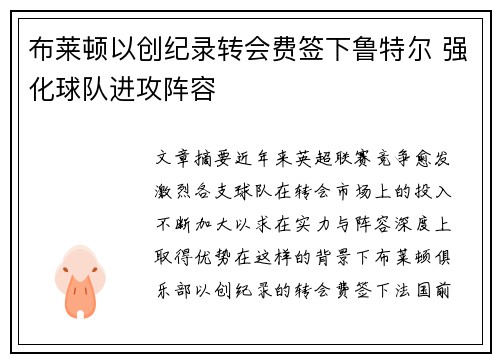 布莱顿以创纪录转会费签下鲁特尔 强化球队进攻阵容 布莱顿以创纪录转会费签下鲁特尔 强化球队进攻阵容