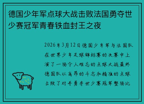 德国少年军点球大战击败法国勇夺世少赛冠军青春铁血封王之夜 德国少年军点球大战击败法国勇夺世少赛冠军青春铁血封王之夜