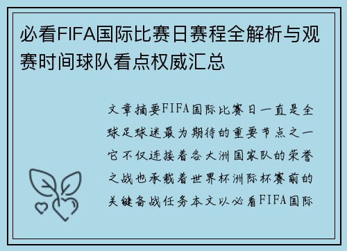 必看FIFA国际比赛日赛程全解析与观赛时间球队看点权威汇总