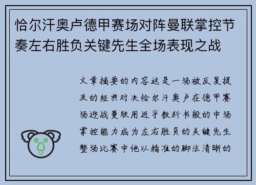 恰尔汗奥卢德甲赛场对阵曼联掌控节奏左右胜负关键先生全场表现之战