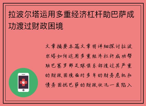 拉波尔塔运用多重经济杠杆助巴萨成功渡过财政困境 拉波尔塔运用多重经济杠杆助巴萨成功渡过财政困境