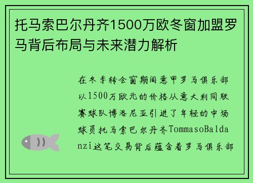 托马索巴尔丹齐1500万欧冬窗加盟罗马背后布局与未来潜力解析 托马索巴尔丹齐1500万欧冬窗加盟罗马背后布局与未来潜力解析