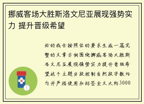 挪威客场大胜斯洛文尼亚展现强势实力 提升晋级希望 挪威客场大胜斯洛文尼亚展现强势实力 提升晋级希望