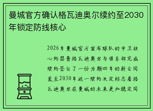 曼城官方确认格瓦迪奥尔续约至2030年锁定防线核心