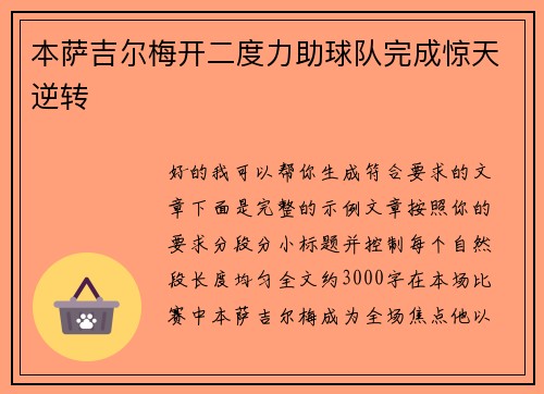本萨吉尔梅开二度力助球队完成惊天逆转