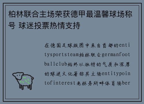 柏林联合主场荣获德甲最温馨球场称号 球迷投票热情支持 柏林联合主场荣获德甲最温馨球场称号 球迷投票热情支持