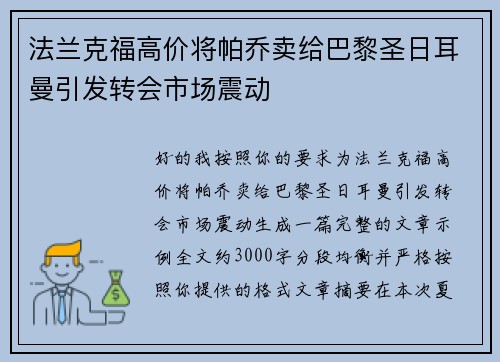 法兰克福高价将帕乔卖给巴黎圣日耳曼引发转会市场震动