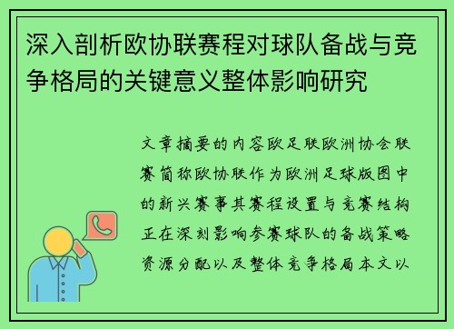 深入剖析欧协联赛程对球队备战与竞争格局的关键意义整体影响研究 深入剖析欧协联赛程对球队备战与竞争格局的关键意义整体影响研究
