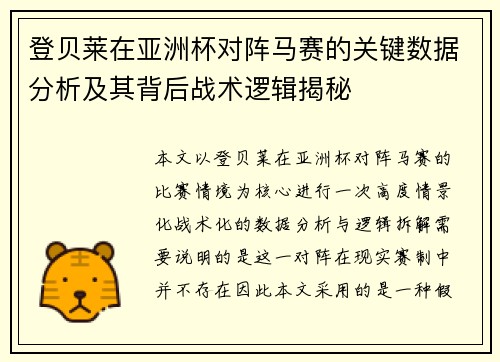 登贝莱在亚洲杯对阵马赛的关键数据分析及其背后战术逻辑揭秘 登贝莱在亚洲杯对阵马赛的关键数据分析及其背后战术逻辑揭秘