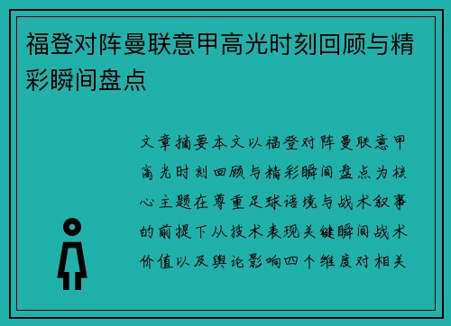 福登对阵曼联意甲高光时刻回顾与精彩瞬间盘点