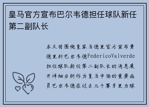 皇马官方宣布巴尔韦德担任球队新任第二副队长