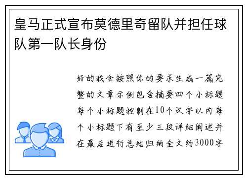 皇马正式宣布莫德里奇留队并担任球队第一队长身份