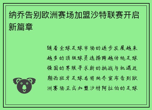 纳乔告别欧洲赛场加盟沙特联赛开启新篇章