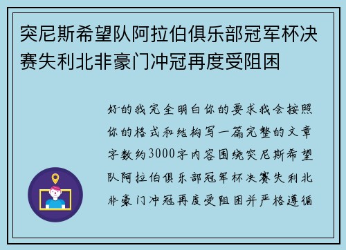 突尼斯希望队阿拉伯俱乐部冠军杯决赛失利北非豪门冲冠再度受阻困